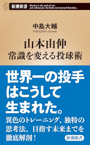 山本由伸 常識を変える投球術』｜感想・レビュー・試し読み - 読書メーター